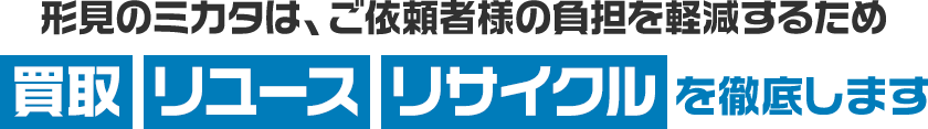 形見のミカタは、ご依頼者様の負担を軽減するため買取・リユース・リサイクルを徹底します