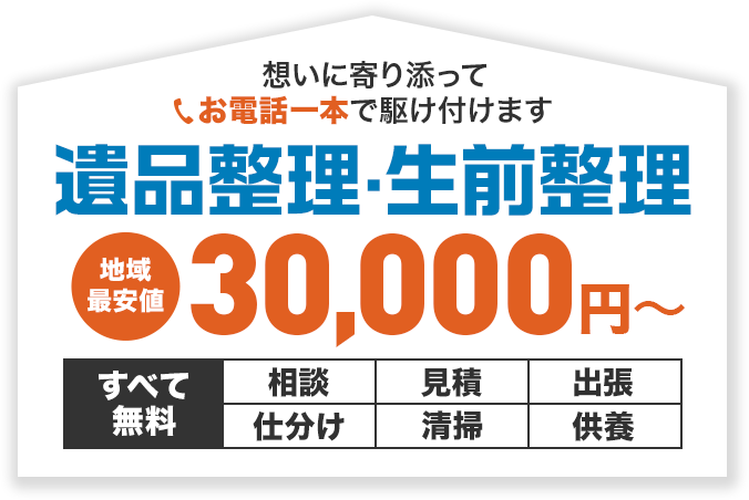 遺品整理・生前整理は形見のミカタにお任せください