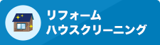 リフォーム・ハウスクリーニング