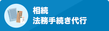 相続・法務手続き代行