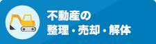 不動産の整理・売却・解体