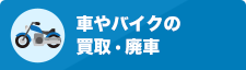 車やバイクの買取・廃車