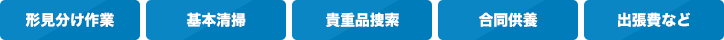 形見分け作業、基本清掃、貴重品捜索、合同供養、出張費など