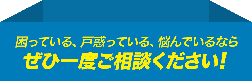 悩む前に、ぜひ一度ご相談ください!